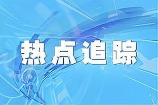 邱彪：威金顿在场上破坏了队友的节奏 他要珍惜在球队打球的时光